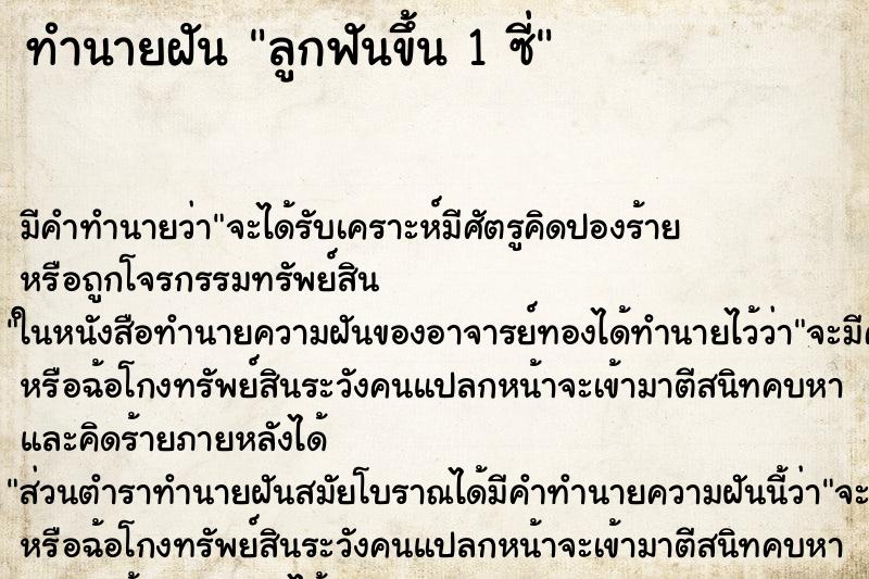 ทำนายฝันลูกฟันขึ้น1ซี่ ทำนายฝันทำนายฝันลูกฟันขึ้น1ซี่